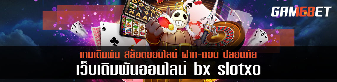 บริการเกมมากมายสุดเอ็กซ์คูลซีฟที่ bx slotxo ความพิเศษที่หาได้ง่ายๆ