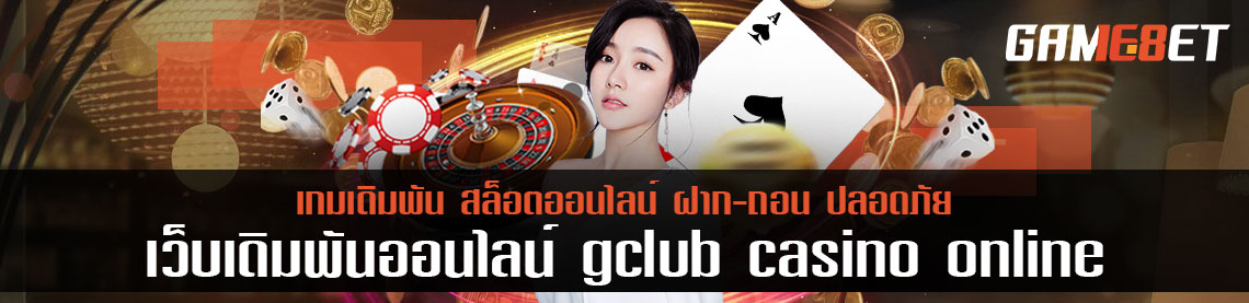 เล่นฟรี gclub casino online ไม่ต้องฝากแต่ถอนเงินที่เล่นได้