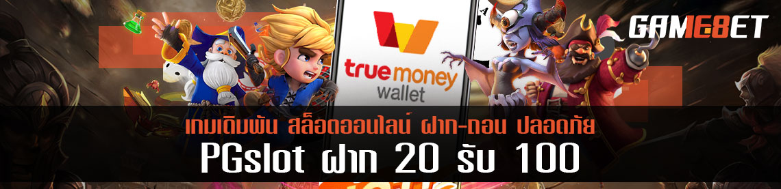 ตำนานโปรโมชั่น pg slot ฝาก 20 รับ 100 ตำนานที่คู่กับคนทุนน้อยมากที่สุด