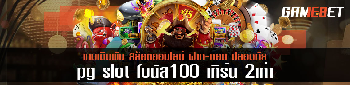 pg slot โบนัส 100 เทิร์น 2 เท่า คืออะไร คุ้มไม่คุ้มดูยังไง