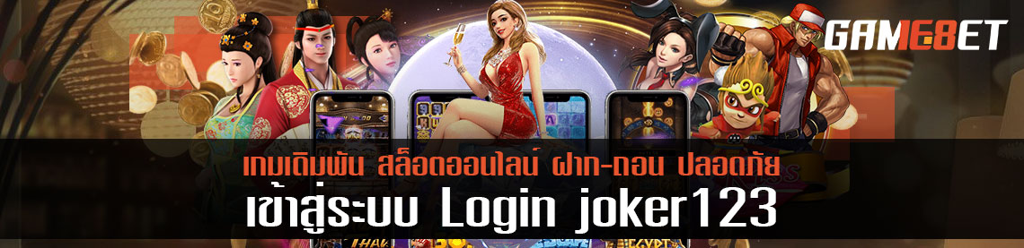 โค้งสุดท้ายโบนัสกว่าแสน เข้าเล่น login joker123 ด่วน!