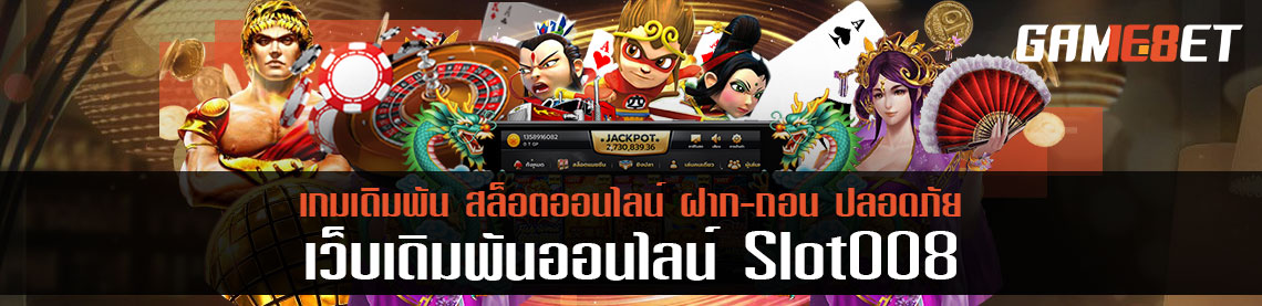 กราฟฟิกเกมสล็อต slot008 ตอบโจทย์การเล่นแพลตฟอร์มไหนมากที่สุด