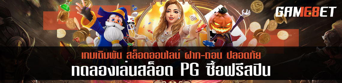 ทดลองเล่นสล็อต pg ซื้อฟรีสปิน คืออะไร ซื้อไว้เพื่ออะไร?