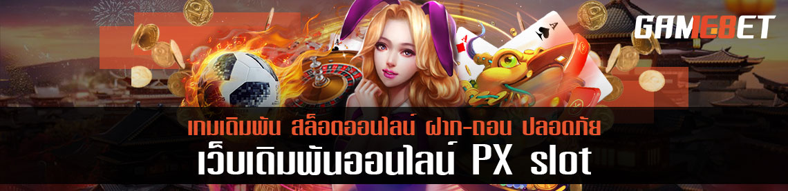 ทุกระบบทำให้ง่ายยิ่งขึ้น px slot พัฒนา 4 ระบบอะไรบ้าง ?