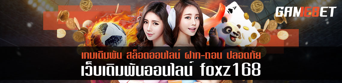 เติมเงิน foxz168 ผ่านบัตรเครดิตดียังไง ุปลอดภัยชัวร์ ทดลองระบบนาน 5 เดือน