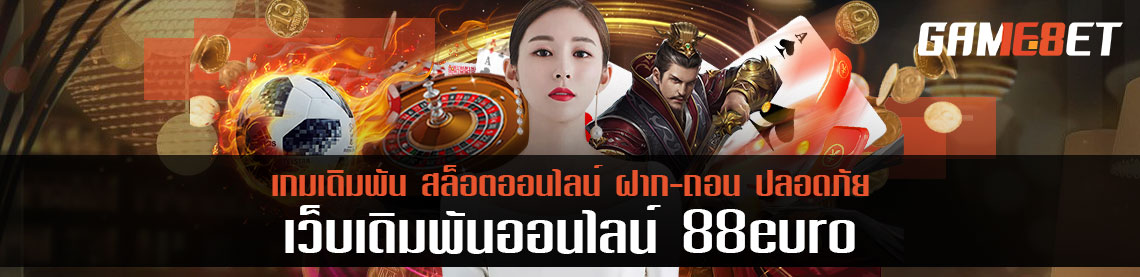 เลือกเล่นเกมได้อย่างอิสระ 88 euro ติดตามค่าน้ำและค่าคอมตลอด 24 ชั่วโมง