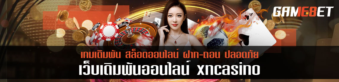 รับเงินโบนัสใช้ตลอดเดือน เพียงเล่นเกมนี้กลับ xncasino