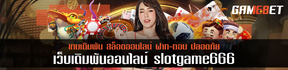 ร่วมพิสูจน์ slotgame666 เติมไม่มีขั้นต่ำ จุดเด่นที่ทำให้คนเล่น ดีจริงหรือแค่โม้