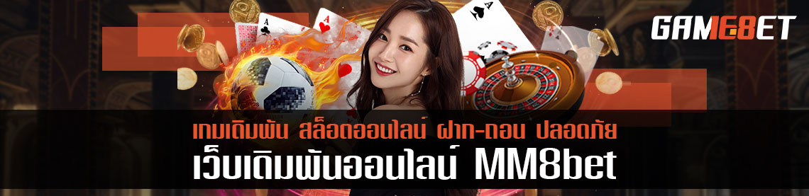 เข้าทางไหนก็รับโบนัส ฟรี 50 % mm8bet ช่องทางการเล่นแค่เลือกเข้าก็รวย