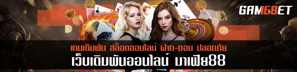 วิธีเข้าห้องเล่นเกมเดิมพันถ่ายทอดสด มาเฟีย 88 มือใหม่เข้าใจ ใน 5 นาที