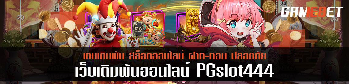 pgslot444 ฝากเงินตามเวลา ลุ้นโบนัส 5,000 บาท ถอนใช้ได้เลยไม่มีเงื่อนไข