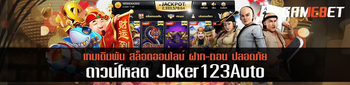 เกมประเภทไหนบ้างที่ให้บริการ เมื่อดาวน์โหลด joker123 auto