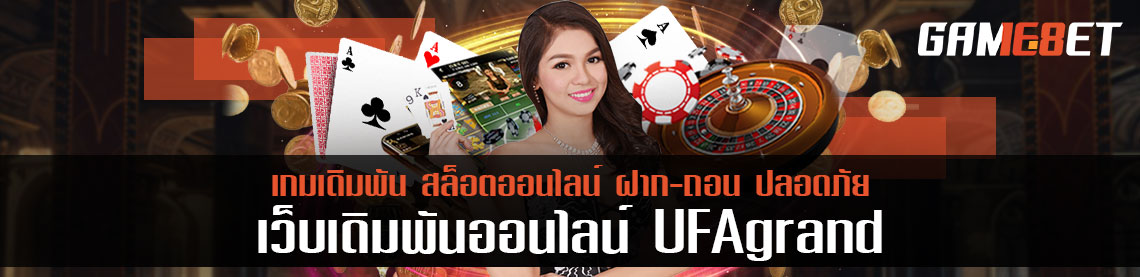 ufagrand ศูนย์รวมเซียน สูตรดูราคาเดิมพันแม่นยำ โอกาสโดนโกงเท่ากับศูนย์