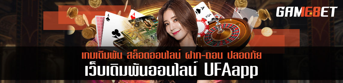 รีวิวเกมเดิมพันผ่าน ufaapp สะดวกและรวดเร็ว ทำให้เล่นง่ายขึ้นหรือไม่?