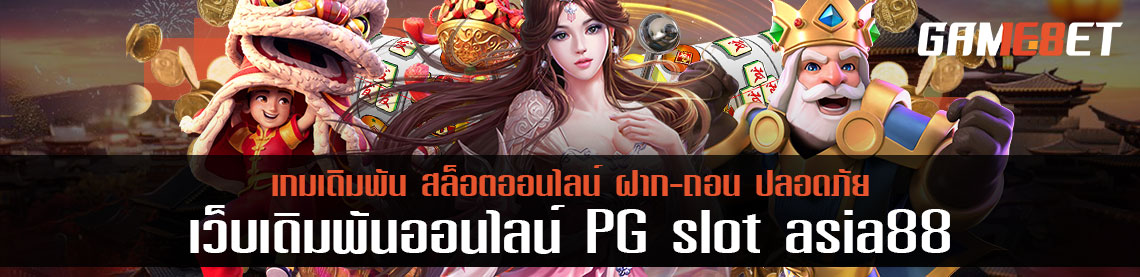 เลิกเล่นเกมเดิมพันแบบเก่าพร้อมสัมผัสของใหม่ pg slot asia88