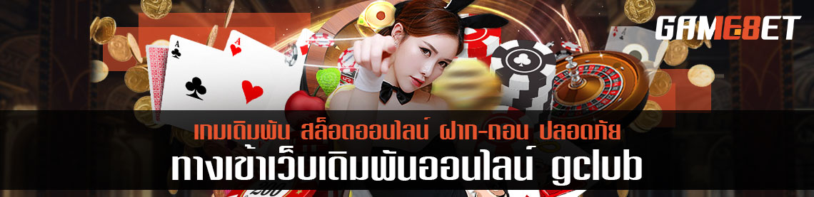 พบทางเข้าที่มีข้อเสนอมากที่สุด ทางเข้า gclub ทุกระบบเข้าเล่นอย่างอิสระ