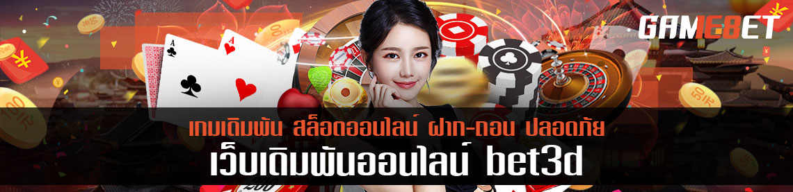 สเต็ป bet3d คืออะไร แทงกับที่นี่ให้อะไรมากกว่าการเดิมพัน?