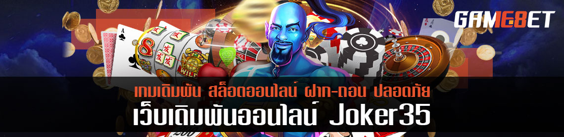 แจกโบนัสเล่น joker35 ง่ายๆ ได้เงินจริง พร้อมวิธีการรับ