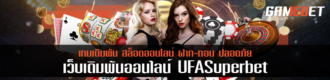 ไขขัอสงสัย ufa superbet ให้บริการแบบไม่ผ่านเอเย่นต์ พร้อมตอบผู้เล่นอย่างละเอียด