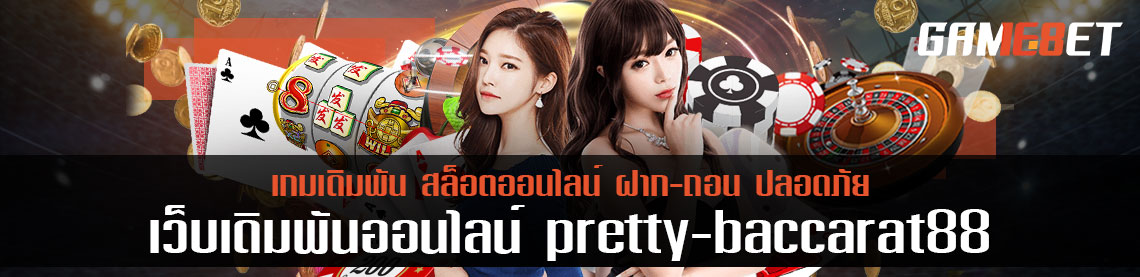 ถาม - ตอบสาวสวยห้ามพลาด pretty baccarat 88 เรื่องไหนสงสัย ตอบได้หมด