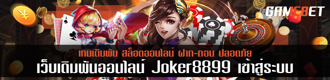 โปรฝากประจำวัน joker8899 เข้าสู่ระบบ ทุกวัน รับเงินทุกวัน