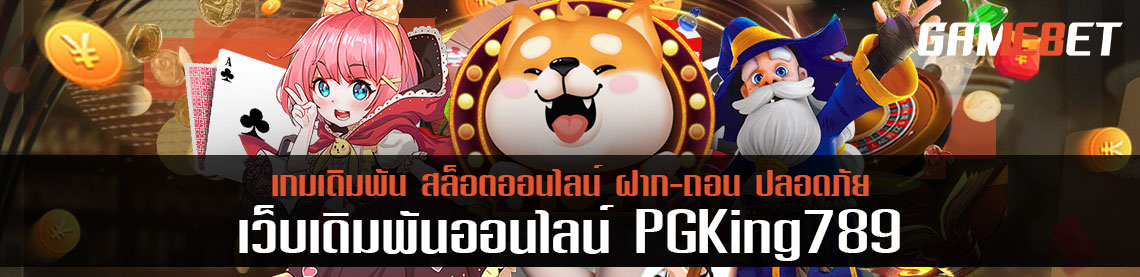 เล่นบาคาร่า pgking789 ช่วงไหนทำเงินได้มากที่สุด แค่เล่นถูกเวลาก็รวย