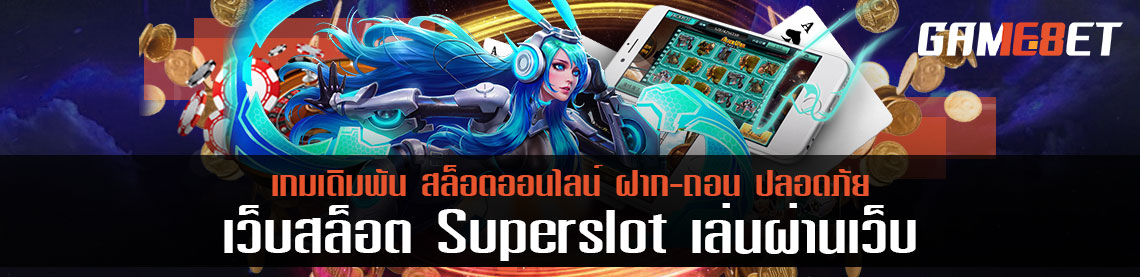 superslot เกมเดิมพันที่ได้รับความนิยม เล่นง่ายได้เงินตลอด 24 ชั่วโมง