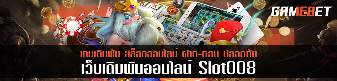 รับโบนัสฟรี สล็อต 008 กว่า 5,000 บาทได้แบบเพลินๆ หากเล่นเกมเหล่านี้