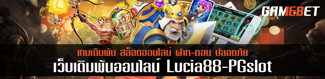 เข้าสู่ระบบอย่างถูกต้อง ช่องทางเข้า lucia88 pgslot ถูกกฎหมาย