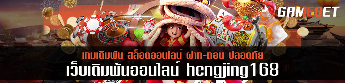 hengjing168 ไม่ต้องแชร์ ค่าคอมชวนเพื่อนเล่นที่ได้รับไม่ต่ำกว่า 2,000 บาท