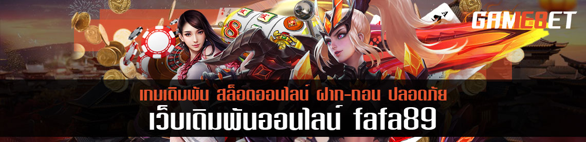 สมัครเล่นเดิมพัน fafa89 ตอนนี้ รับสิทธิ์แทงฟรี 1 แมตช์