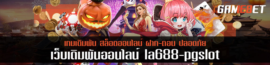 แคนดี้ป๊อปเกมสุดน่ารักโดย la688 pg slot แนะวิธีเล่นง่ายๆ เข้าใจใน 1 นาที