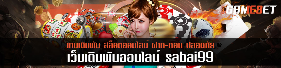 รับโบนัสฟรี sabai99 ถอนได้ทันทีไร้ยอดเทิร์น เงินพุ่งเข้าบัญชีทันที