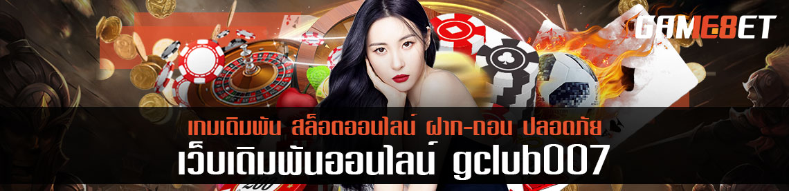 รีวิว gclub007 เหมาะกับใคร การบริการแบบใหม่ พร้อมโบนัสจุกๆ กว่า 2,000 บาท