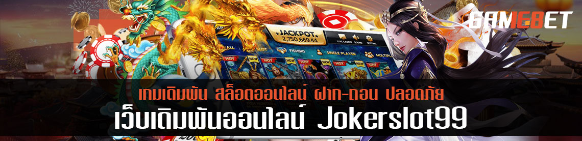 สมัครสมาชิก 1 บาท กับ joker สล็อต 99 มันดีจริงๆ หรือมีของสอดไส้