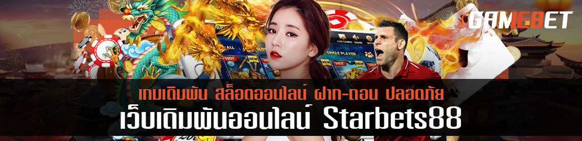 starbets88 เล่นเดิมพันให้เป็น จะเป็นโชค วิธีเล่นเดิมพันครึ่งแรกให้อยู่หมัด