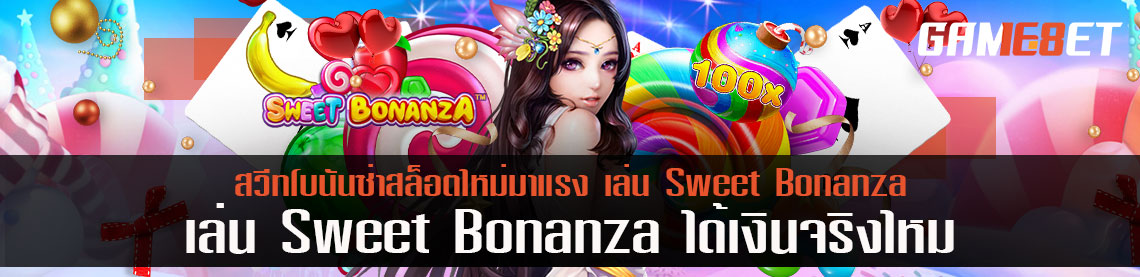 สวีทโบนันซ่าสล็อตใหม่มาแรง เล่น Sweet Bonanza ได้เงินจริงไหม