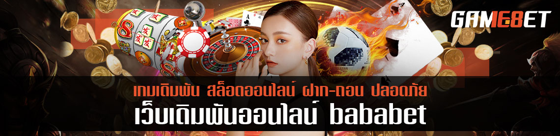 bababet เว็บเกมเดิมพันที่มั่นคงที่สุด ตัวอย่างเว็บปลอดภัยระดับสากลเป็นแบบนี้