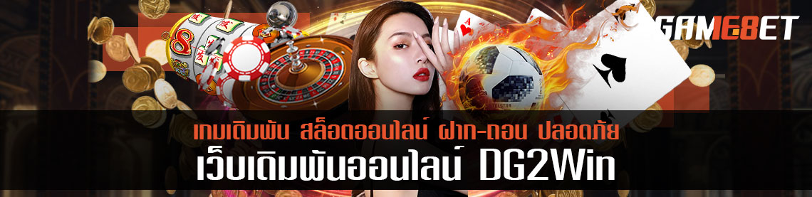 ทดลองเดิมพันเกม E-sport กับ dg2win การเดิมพัน 6 รูปแบบที่ไม่ควรพลาด