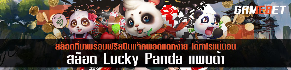 สล็อต Lucky Panda แพนด้า ที่มาพร้อมฟรีสปินแจ็คพอตแตกง่าย ได้กำไรแน่นอน