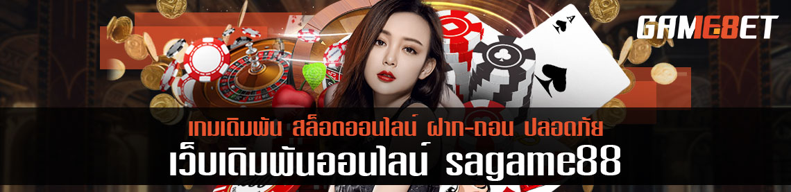 เริ่มทดสอบระบบ sagame88 ฝาก-ถอนไม่ถึงวิ เร็วแรง ของจริง