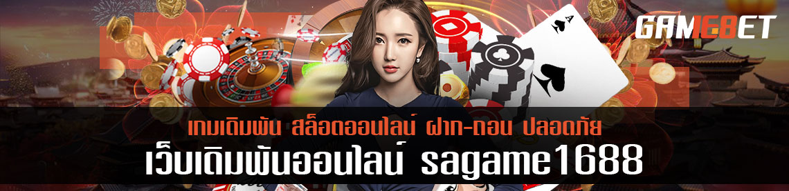 แนะนำเกม sagame1688 ประจำเดือนเกมไหนเป็นตัวท็อป ผู้เล่นเยอะที่สุด