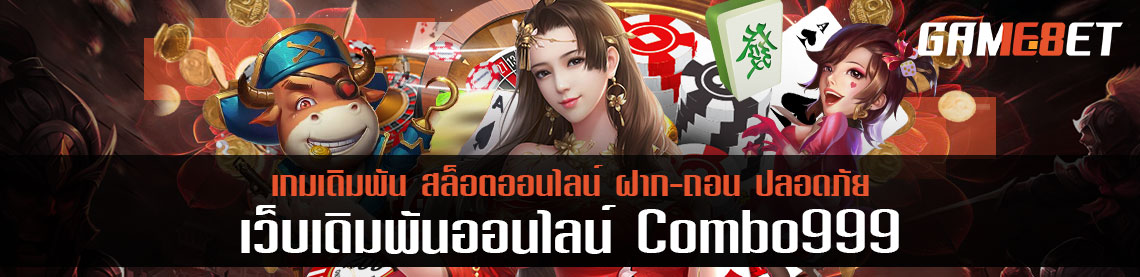  ที่สุดขอเว็บเกมเดิมพัน combo999 แจกทอง ยิ่งเล่นเยอะ ยิ่งลุ้นทองง่ายขึ้น