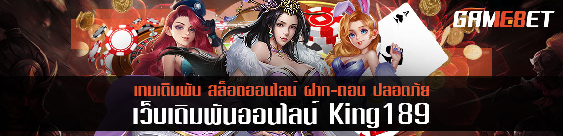 สล็อตชั้นนำ king189 ติดอันดับเว็บสุดฮอต เกมสล็อตแตกง่ายที่สุด