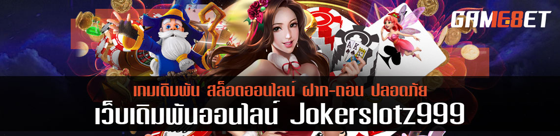 สมัครเข้าเล่นตัวแทน jokerslotz999 แบรนด์ชั้นนำโบนัสสุดคูล 50%