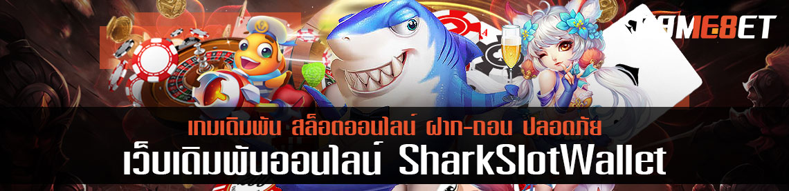 สุดปัง shark slot wallet พบกับข้อเสนอดีในเดือนนี้ ที่ถ้าพลาดจะต้องเสียใจแน่นอน