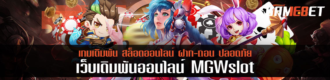 ทำรายการอัตโนมัติ mgw slot รายไหนบ้างที่ใช้ระบบสุดคูลนี้ เร็วจริงหรือ