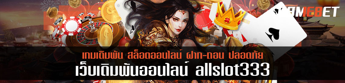 เป็นคนไทยต้องเล่นเว็บนี้ allslot333 ศูนย์รวมความมันส์ ทำเงินง่าย โบันส 5000 บาท