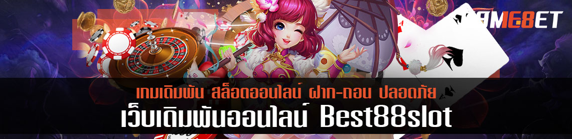 แนะนำเว็บเกมเดิมพันประจำเดือน best88slot ไม่พลาดกับการเป็นสมาชิก vip