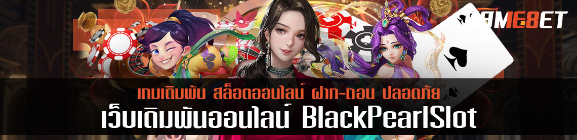 สวมบทโจรสลัดเงินล้าน black pearl slot ภาพสวย สมจริง ปลอดภัย 100%